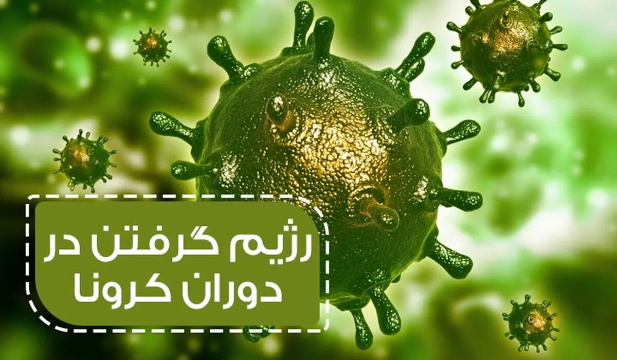 رژیم و لاغری در زمان کرونا 