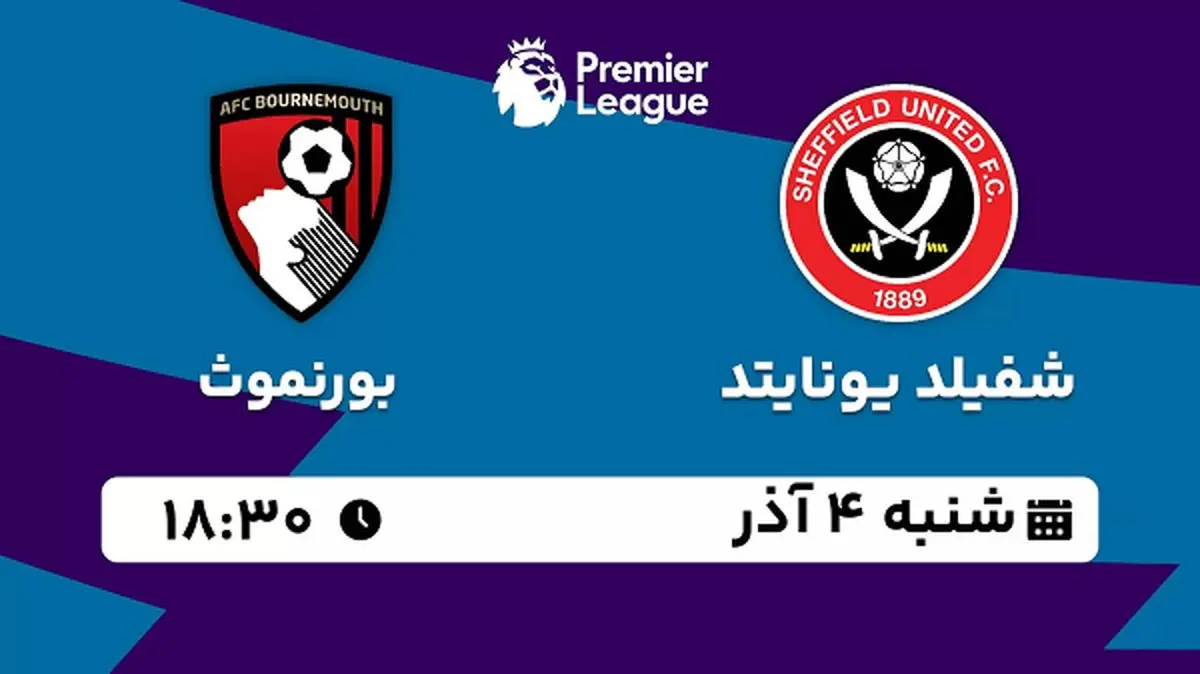پخش زنده فوتبال شفیلد یونایتد با بورنموث ۴ آذر ۱۴۰۲