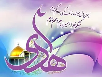 امام هادی(ع)