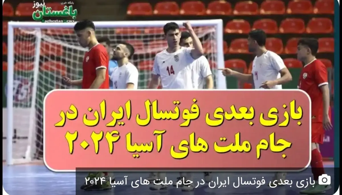 تاریخ و ساعت بازی بعدی تیم ملی فوتسال ایران در جام ملتهای آسیا ۲۰۲۴