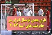 تاریخ و ساعت بازی بعدی تیم ملی فوتسال ایران در جام ملتهای آسیا ۲۰۲۴