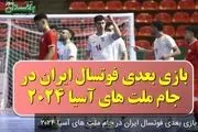 تاریخ و ساعت بازی بعدی تیم ملی فوتسال ایران در جام ملتهای آسیا ۲۰۲۴
