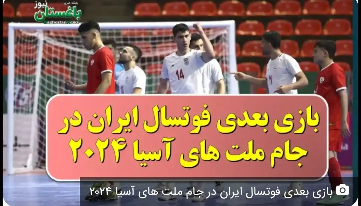 تاریخ و ساعت بازی بعدی تیم ملی فوتسال ایران در جام ملتهای آسیا ۲۰۲۴