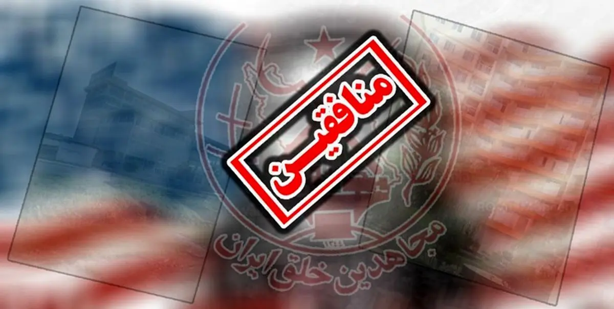 شستشوی مغزی افراد در گروهک تروریستی منافقین