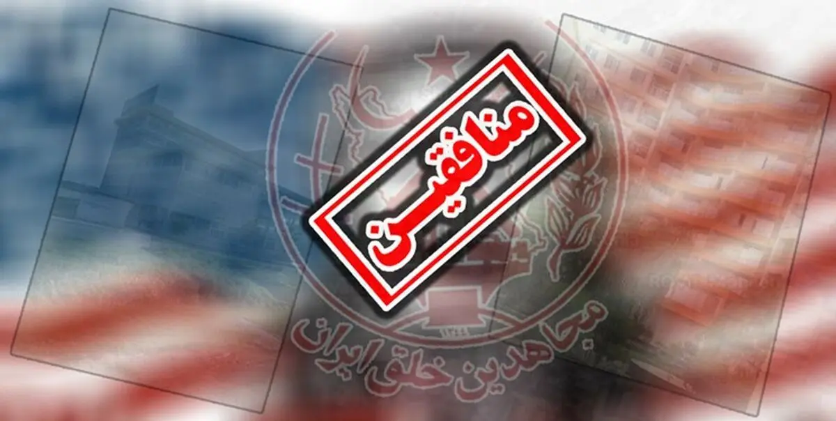 خیمه شب‌بازی منافقین علیه ایران