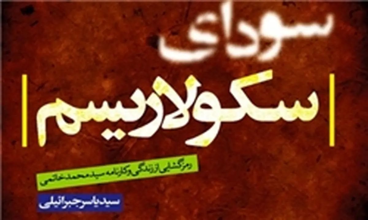 نقش پیدا و پنهان خاتمی در قتل های زنجیره ای