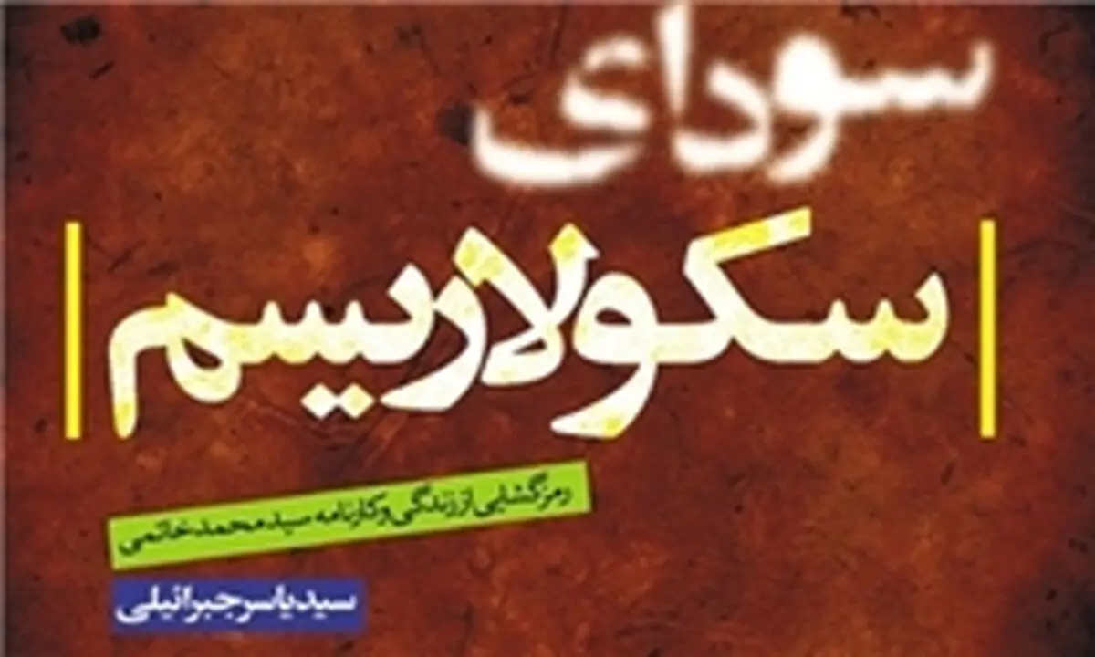 نقش پیدا و پنهان خاتمی در قتل های زنجیره ای