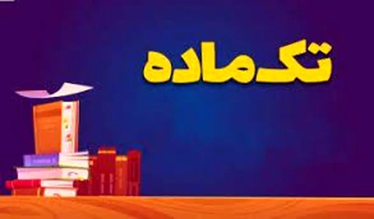 خبر خوش برای دانشآموزان: امکان تکماده در ۴ درس امتحان نهایی