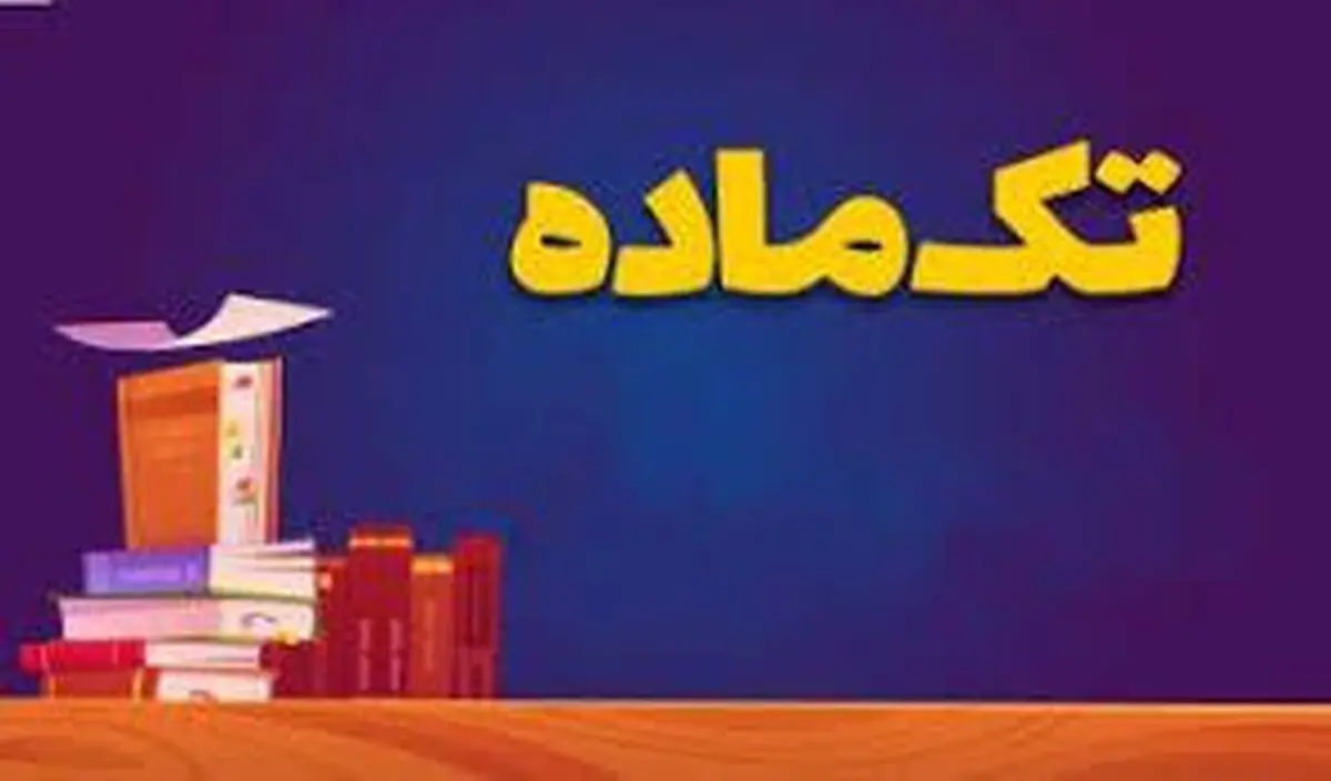 خبر خوش برای دانش‌آموزان: امکان تک‌ماده در ۴ درس امتحان نهایی