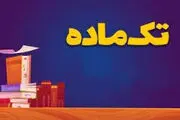 خبر خوش برای دانش‌آموزان: امکان تک‌ماده در ۴ درس امتحان نهایی