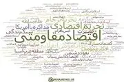  دو مشکل اصلی اقتصاد ایران 