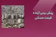 کارنامه قیمت مسکن آینده را چگونه پیش‌بینی می‌کند؛ مسکن گران می‌شود یا ارزان؟
