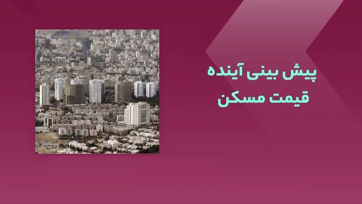 کارنامه قیمت مسکن آینده را چگونه پیش‌بینی می‌کند؛ مسکن گران می‌شود یا ارزان؟

