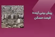 کارنامه قیمت مسکن آینده را چگونه پیش‌بینی می‌کند؛ مسکن گران می‌شود یا ارزان؟
