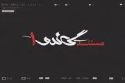  مستند «گاندو ۱» با محوریت «جیسون رضائیان» روی آنتن می‌رود