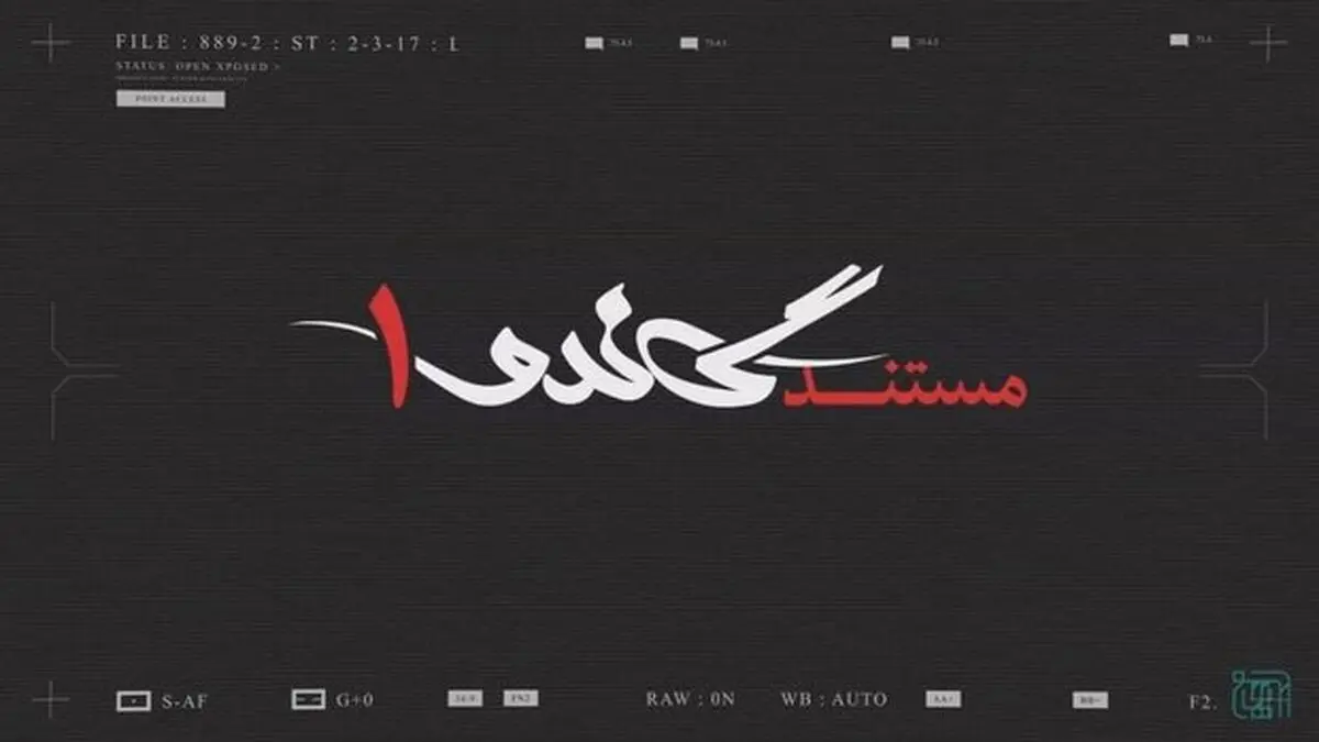  مستند «گاندو ۱» با محوریت «جیسون رضائیان» روی آنتن می‌رود