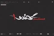  مستند «گاندو ۱» با محوریت «جیسون رضائیان» روی آنتن می‌رود