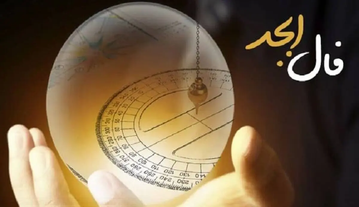فال ابجد دوشنبه 13 مرداد 1404