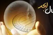 فال ابجد امروز شنبه 24 دی