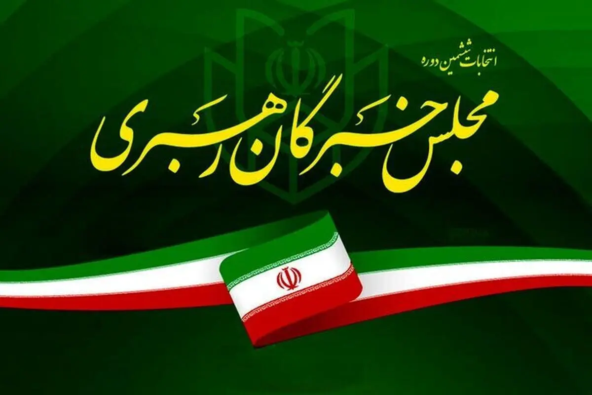 نتیجه رسمی انتخابات مجلس خبرگان در اصفهان