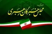 واکنش تند مجلس خبرگان رهبری به اراجیف ترامپ
