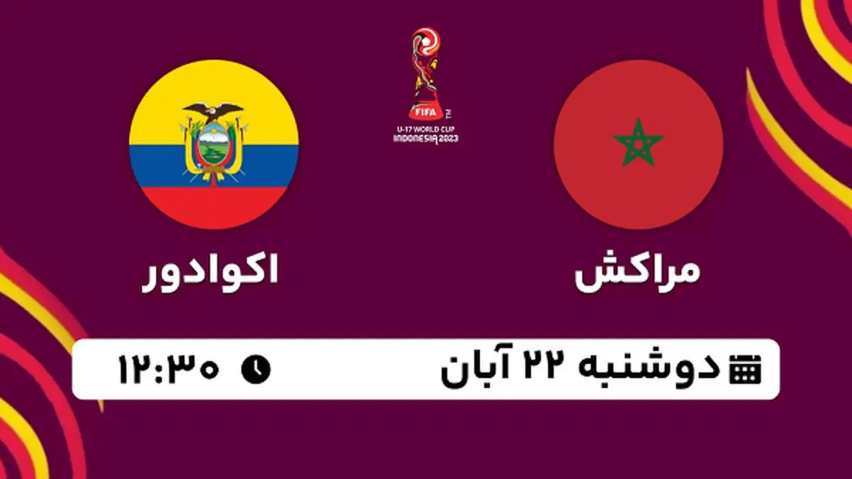 پخش زنده فوتبال مراکش با اکوادور ۲۲ آبان ۱۴۰۲