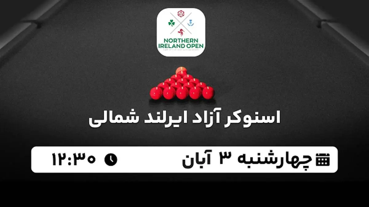 پخش زنده اسنوکر آزاد ایرلند شمالی ۳ آبان ۱۴۰۲