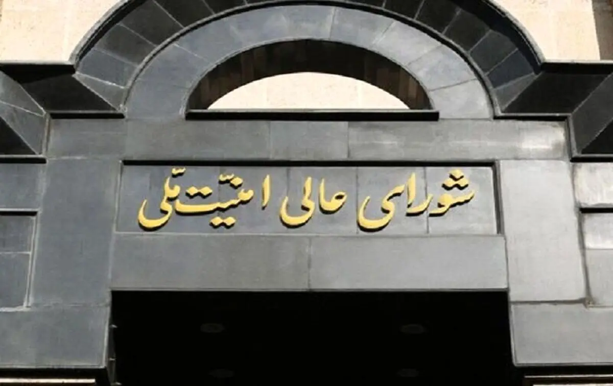 بیانیه مهم شورای عالی امنیت ملی درباره پاسخ موشکی ایران به آمریکا
