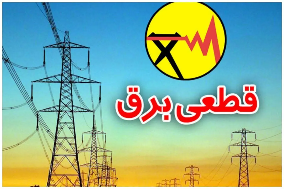 برنامه قطعی برق اصفهان 21 اردیبهشت ۱۴۰۴