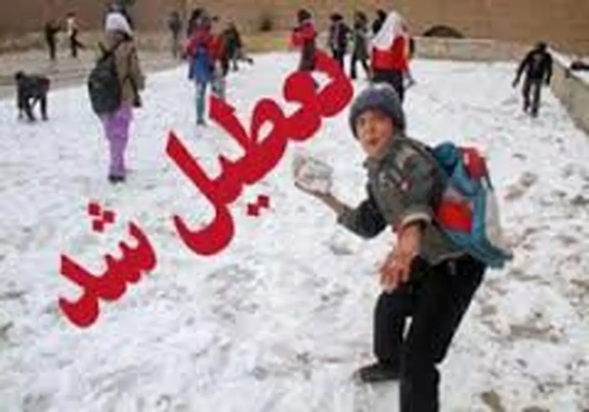 کدام مدارس تعطیل شدند؟