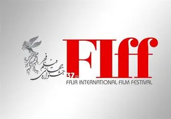 فیلم‌هایی که برای سی و هشتمین جشنواره فجر آماده می‌شوند
