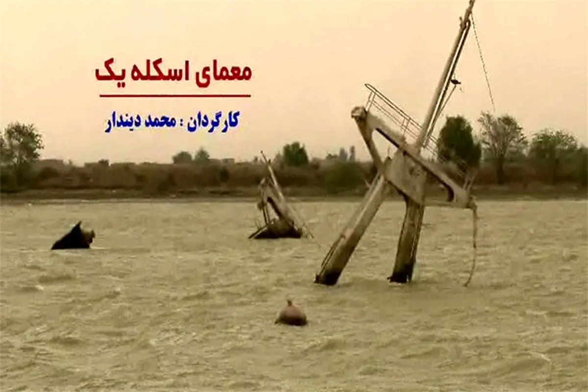 رمز گشایی از «معمای اسکله یک» روی آنتن شبکه 3