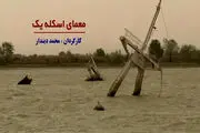 رمز گشایی از «معمای اسکله یک» روی آنتن شبکه 3