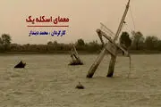 رمز گشایی از «معمای اسکله یک» روی آنتن شبکه 3