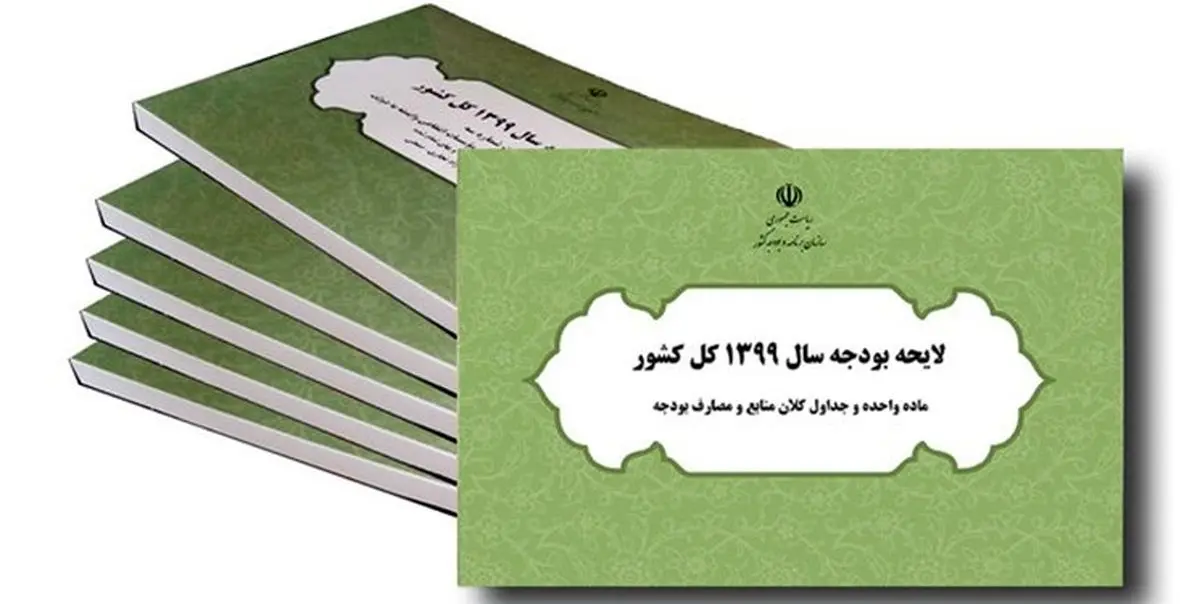 جزئیات ایرادات شورای نگهبان به لایحه بودجه 99