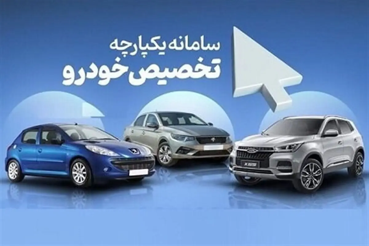 فرصت سامانه یکپارچه به متقاضیانی که در نوبت دوم با عدم تخصیص خودرو مواجه شدند