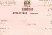 تغییر شرایط صدور ویزای کار در امارات