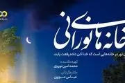  «خانه‌های نورانی» کاری از عباس موزون
