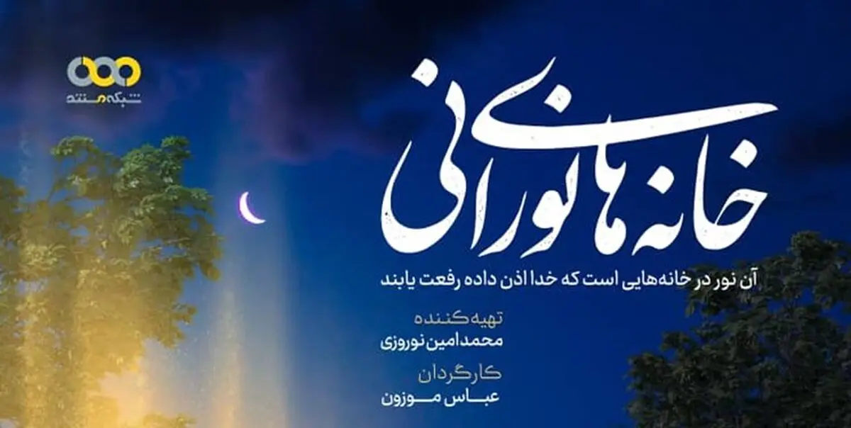  «خانه‌های نورانی» کاری از عباس موزون