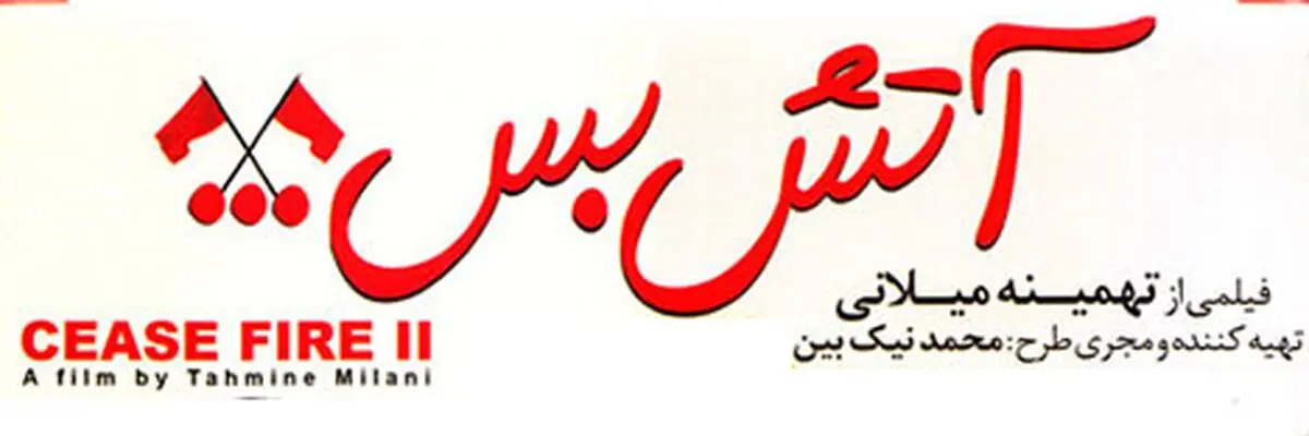 فیلم سینمایی «آتش‌بس۳» تولید می‌شود؟