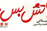 فیلم سینمایی «آتش‌بس۳» تولید می‌شود؟