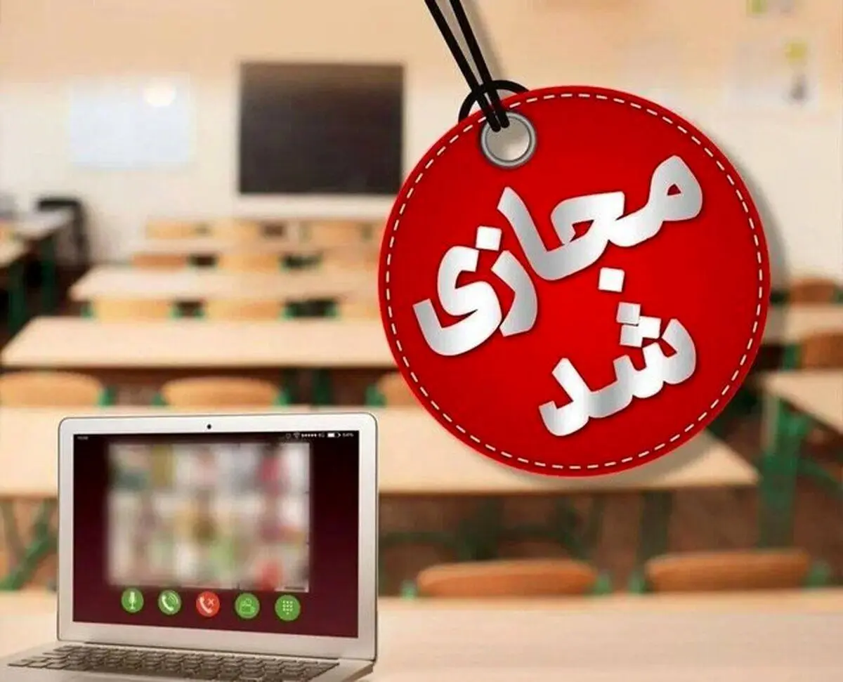 مدارس کدام استان‌ها مجازی شد؟
