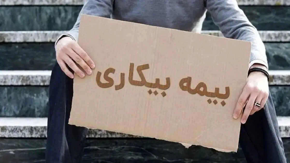 بیمه بیکاری زنگ خطر جدید برای بودجه دولت