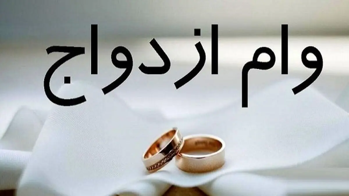  وام ازدواج در سال آینده حذف می‌شود؟!