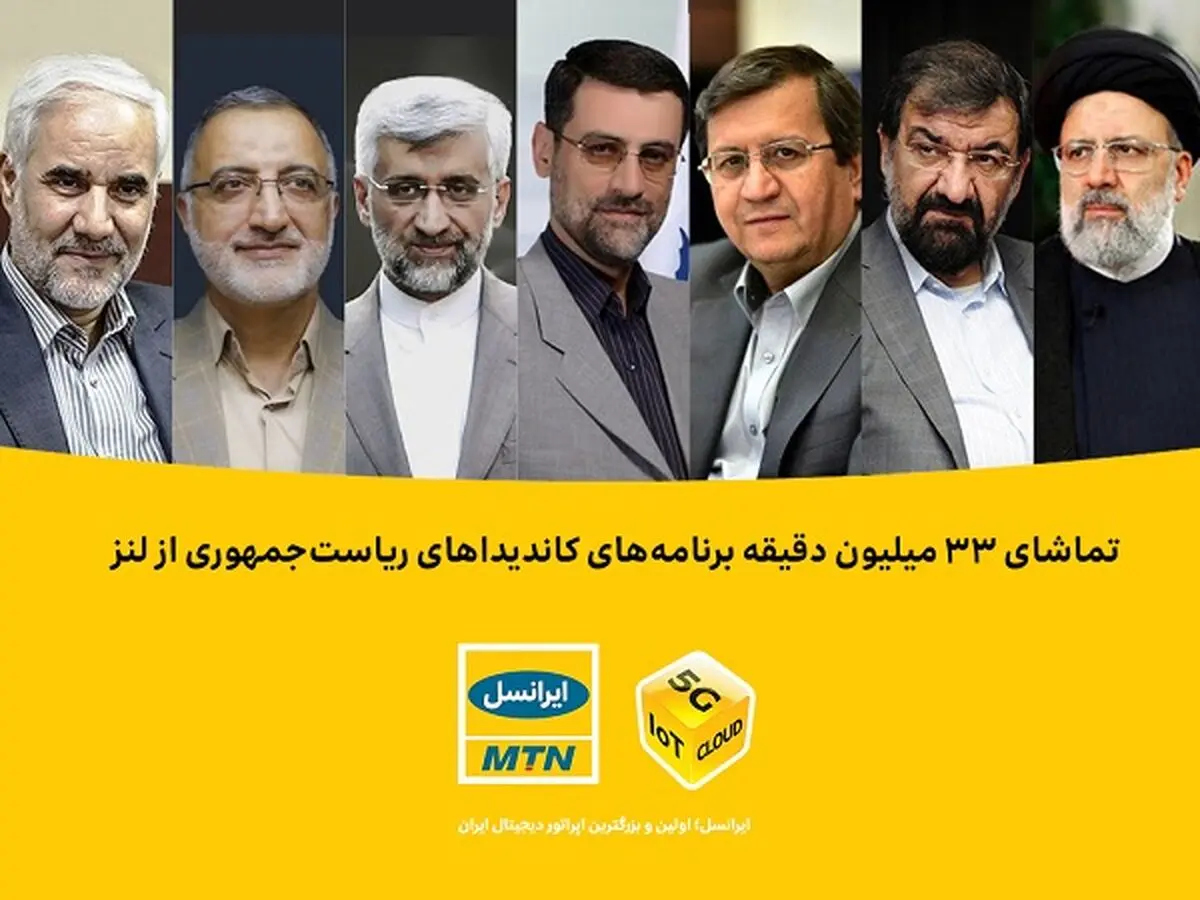 تماشای ۳۳ میلیون دقیقه برنامه‌های کاندیداهای ریاست جمهوری از لنز
