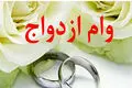 وام ازدواج فرزندان بازنشستگان افزایش یافت