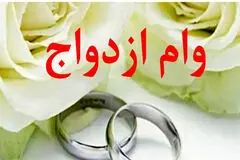 وام ازدواج فرزندان بازنشستگان افزایش یافت