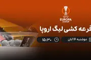 پخش زنده قرعه کشی لیگ اروپا امروز 16 آبان 1401 