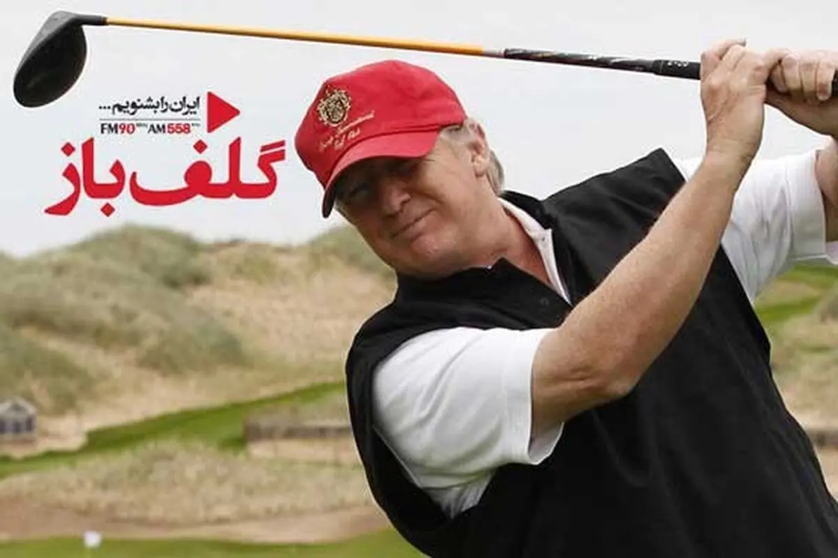 برنامه سیاسی «گلف باز» در رادیو ایران! 