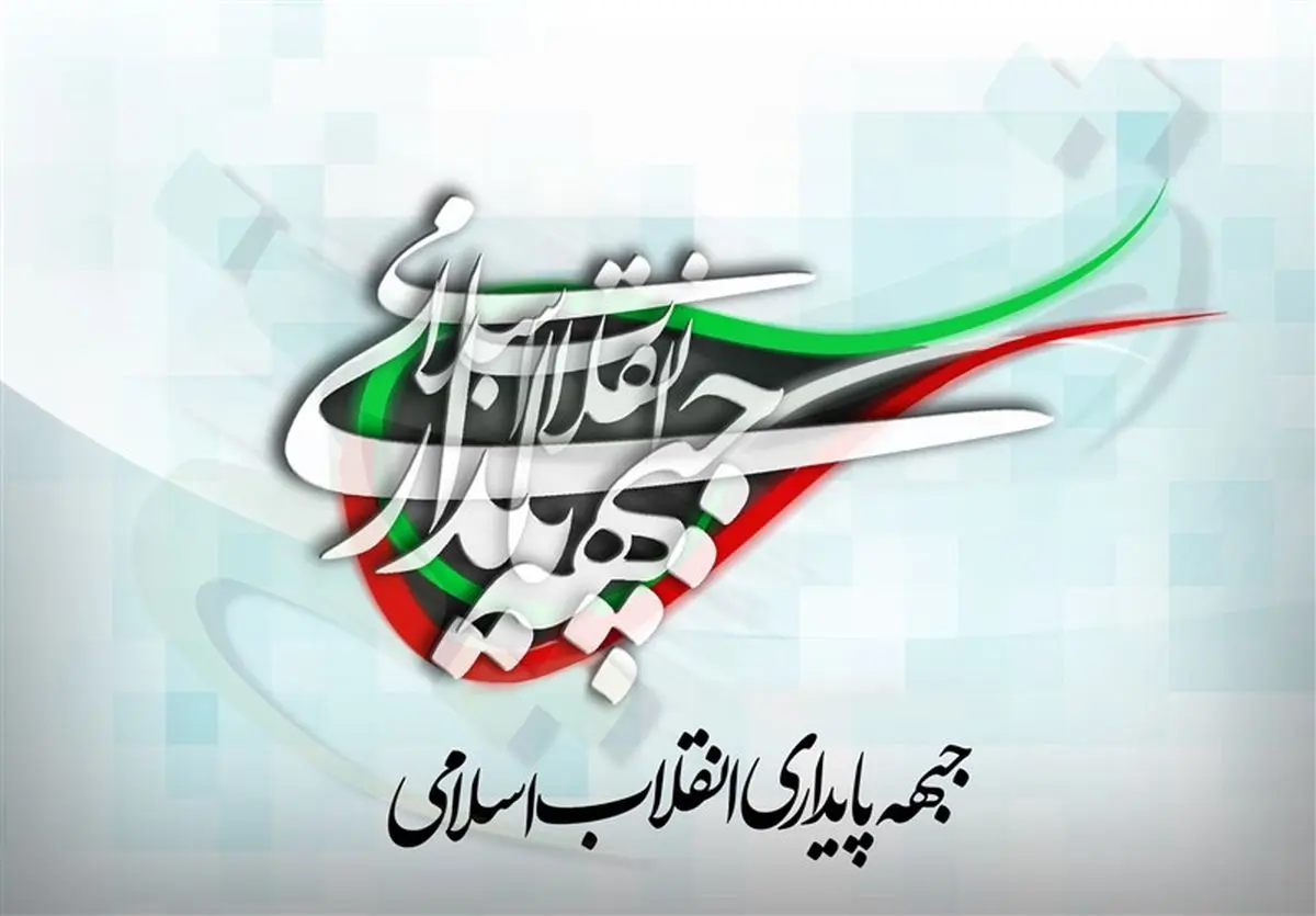 بیانیه جبهه پایداری درباره حادثه تروریستی تهران